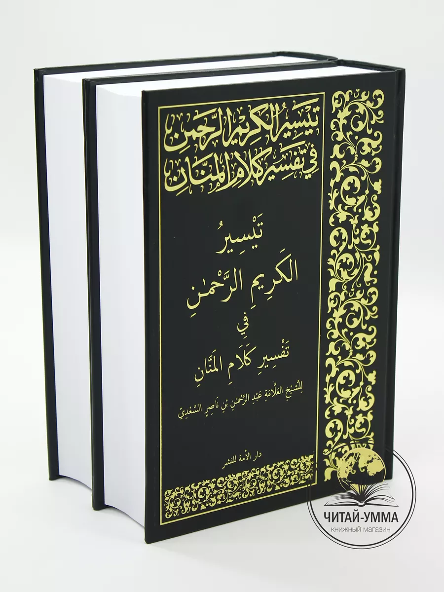 Книга Коран на русском и арабском языке перевод Ас Саади ЧИТАЙ-УММА  15507426 купить за 2 649 ₽ в интернет-магазине Wildberries