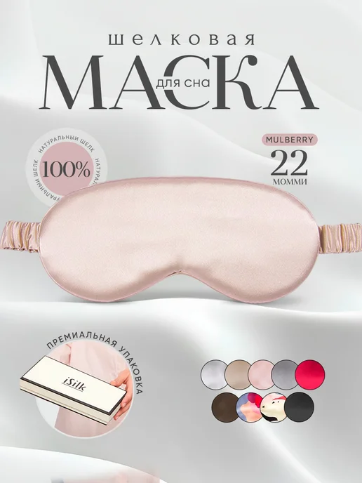 isilk Шелковая маска для сна, розовый