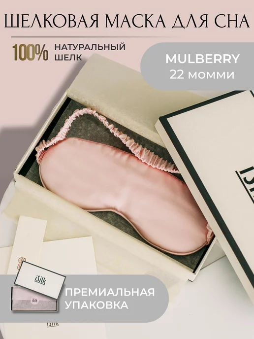isilk Шелковая маска для сна, розовый, фото 7