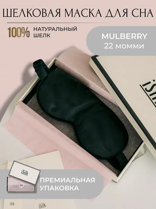 isilk Шелковая маска для сна, черный, фото 7