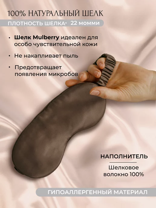 isilk Шелковая маска для сна, коричневый, фото 3