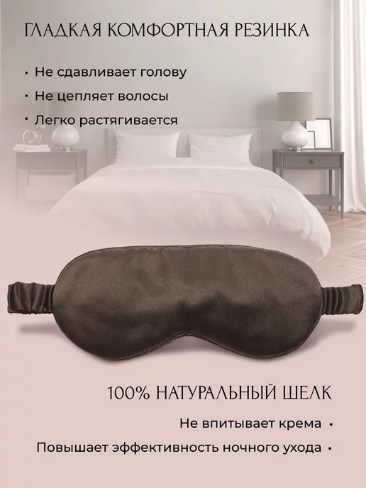 isilk Шелковая маска для сна, коричневый, фото 4