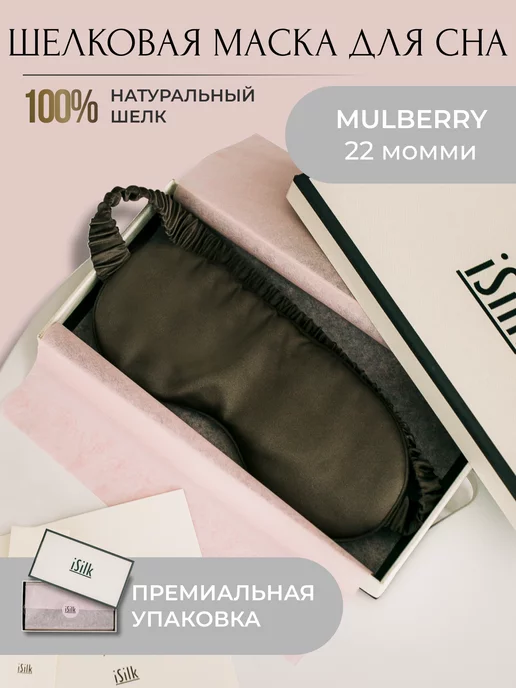 isilk Шелковая маска для сна, коричневый, фото 7