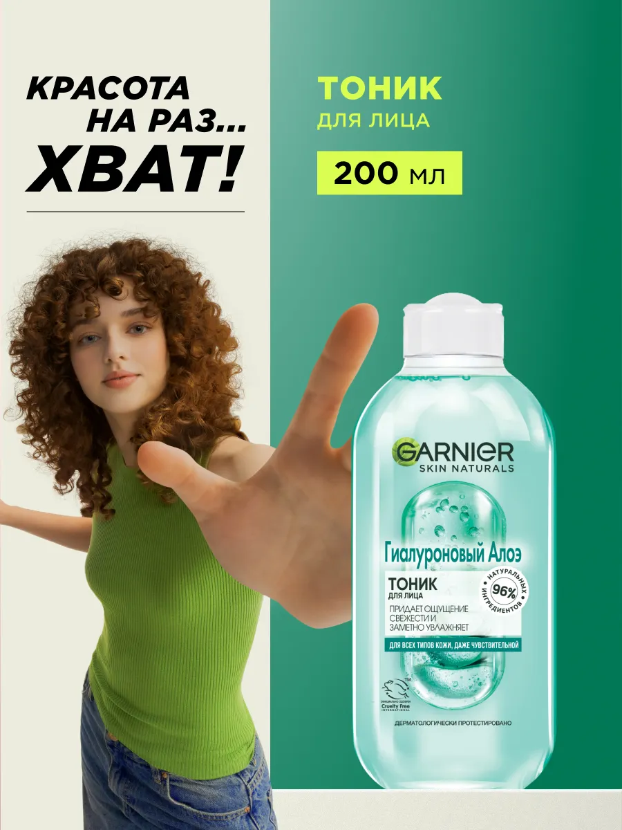 Гиалуроновый Алоэ-Тоник для лица 200 мл Garnier 15507728 купить за 429 ₽ в  интернет-магазине Wildberries