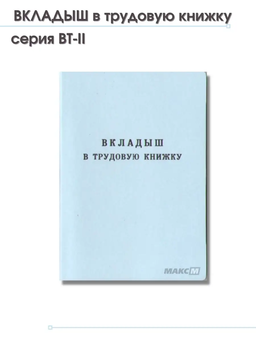 Вкладыш в трудовую книжку серия ВТ-2, Гознак МАКС-М 15507935 купить в  интернет-магазине Wildberries