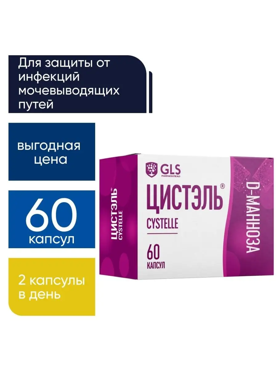 Цистэль GLS при цистите капсулы GLS pharmaceuticals 15508028 купить за 627  ₽ в интернет-магазине Wildberries