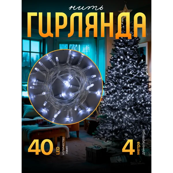 Гирлянда на батарейках, 4 м