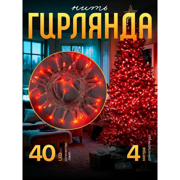 Гирлянда на батарейках, 4 м