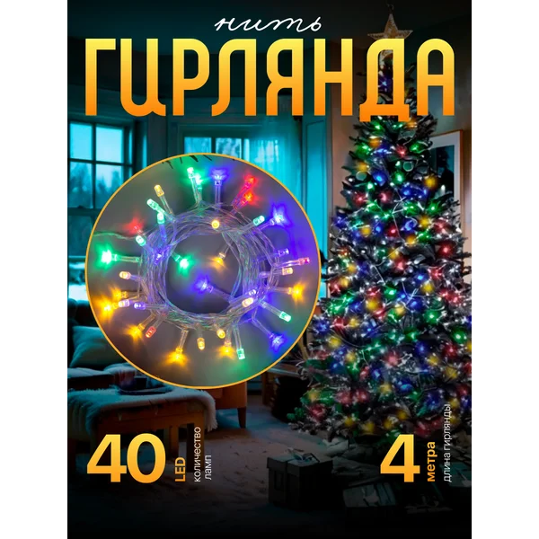 Гирлянда на батарейках, 4 м