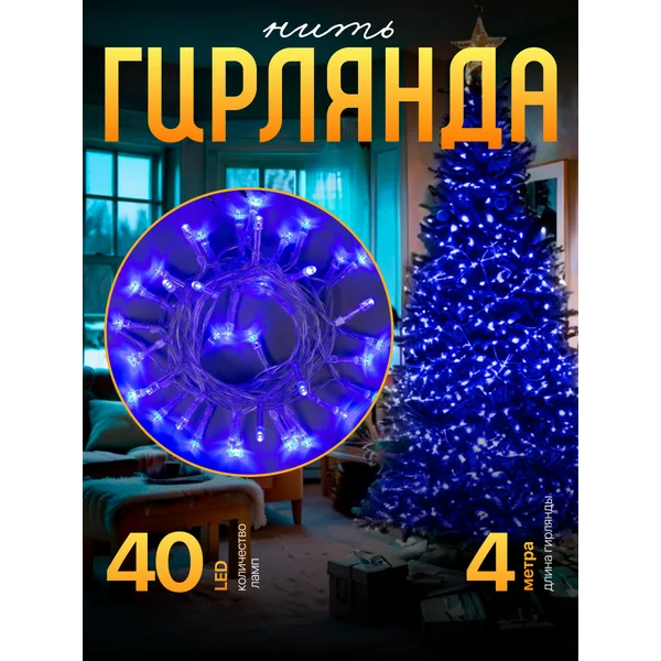 Гирлянда на батарейках, 4 м