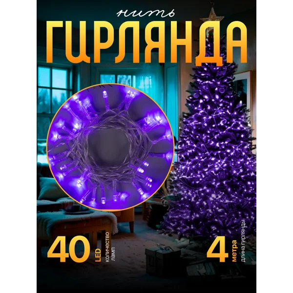 Гирлянда на батарейках, 4 м