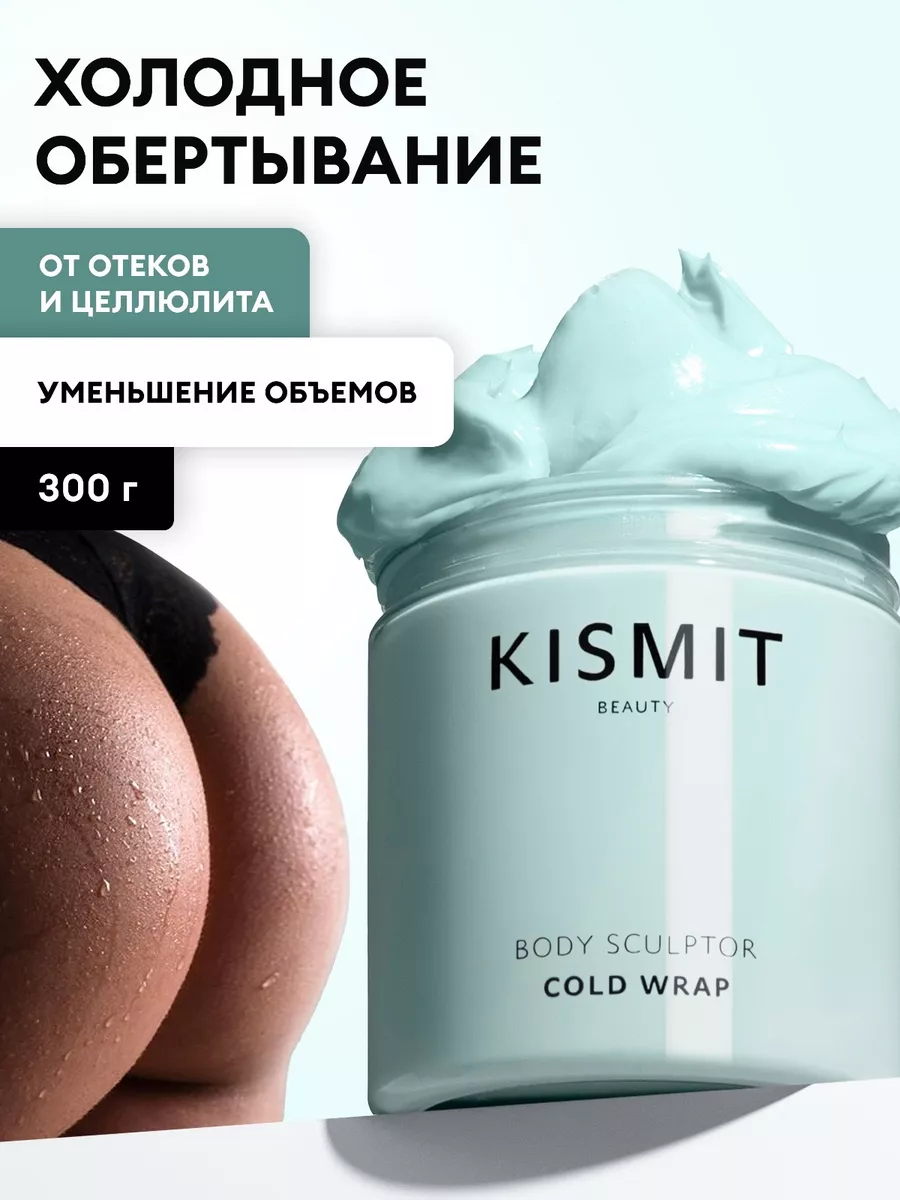 Обертывание для похудения KISMIT BEAUTY 15508425 купить за 587 ₽ в  интернет-магазине Wildberries