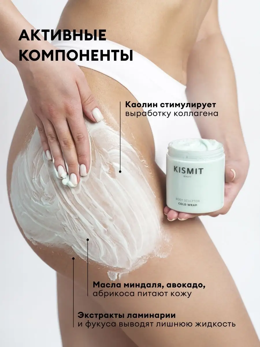 Обертывание для похудения KISMIT BEAUTY 15508425 купить за 587 ₽ в  интернет-магазине Wildberries