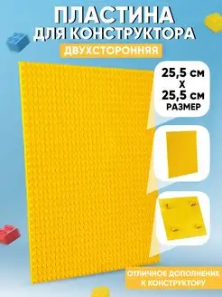 Пластина для конструктора двусторонняя 25.5x25.5 см DONTY-TONTY 15508520 купить за 134 ₽ в интернет-магазине Wildberries