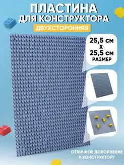 Пластина для конструктора двусторонняя 25.5x25.5 см DONTY-TONTY 15508522 купить за 300 ₽ в интернет-магазине Wildberries