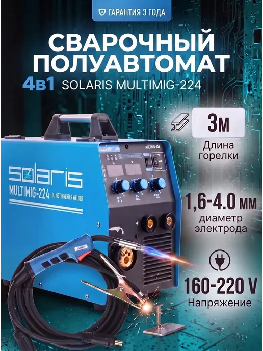 SOLARIS Сварочный аппарат полуавтомат инверторный MIGMAG MMA FLUX, синий