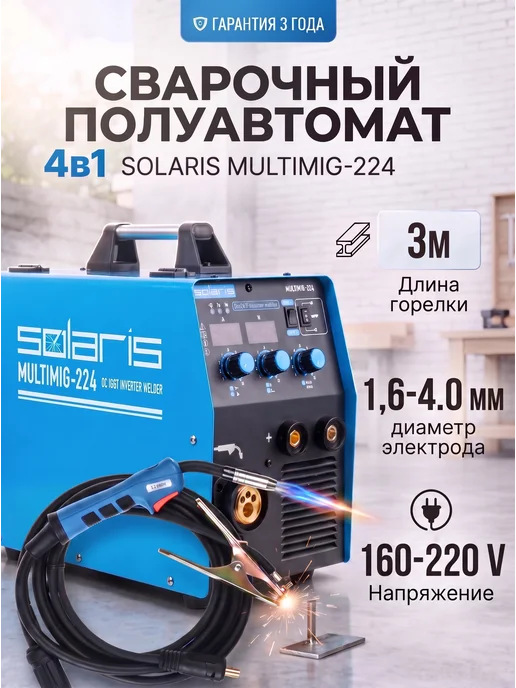 SOLARIS Сварочный аппарат полуавтомат инверторный MIGMAG MMA FLUX, синий, фото 5