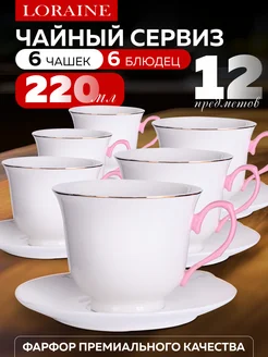 Чайный сервиз на 6 персон 220 мл