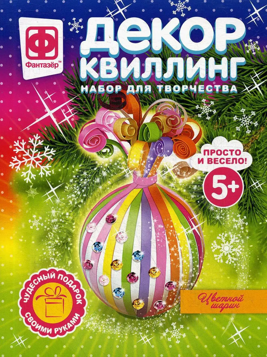 ДЕКОР-КВИЛЛИНГ "ЦВЕТНОЙ ШАРИК"