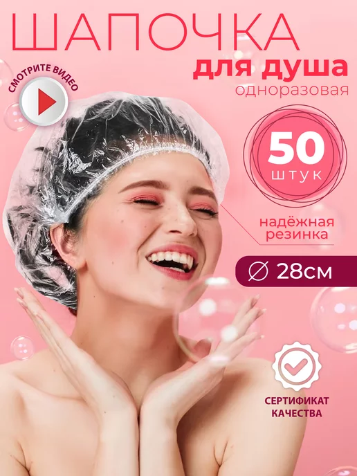 Setta Шапочка для душа Шарлотта 50 шт одноразовая окрашивания, 50 шт