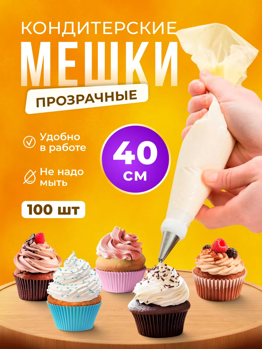 Кондитерский мешок одноразовый 40 см 100 шт декорирования Setta 15518429  купить в интернет-магазине Wildberries