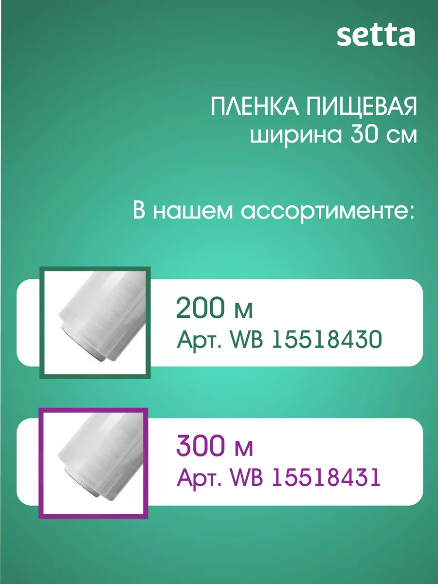 Пленка пищевая для упаковки, 200 м, стрейч Setta 15518430 купить за 169 ₽ в  интернет-магазине Wildberries