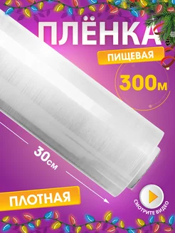 Пленка пищевая для упаковки, 300 м, стрейч Setta 15518431 купить за 214 ₽ в интернет-магазине Wildberries