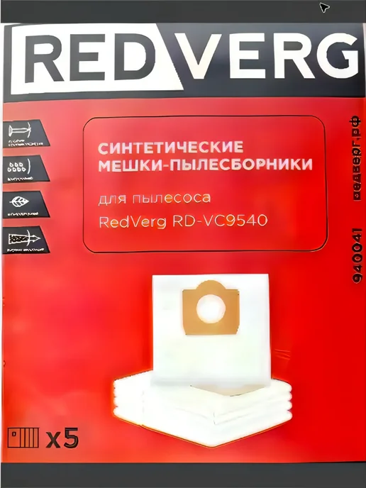 REDVERG Мешки для пылесоса RD-VC9540 одноразовые, Мешки для пылесоса одноразовые