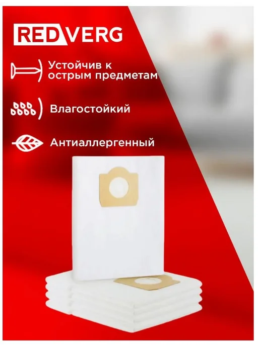 REDVERG Мешки для пылесоса RD-VC9540 одноразовые, Мешки для пылесоса одноразовые, фото 2