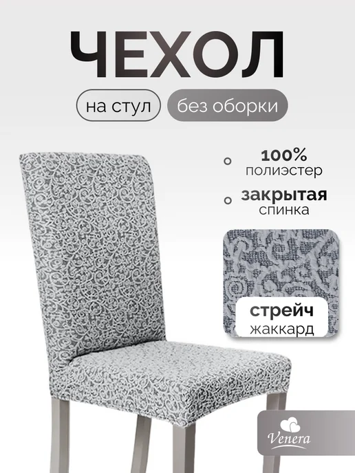VENERA. Чехол на стул без оборки, серый