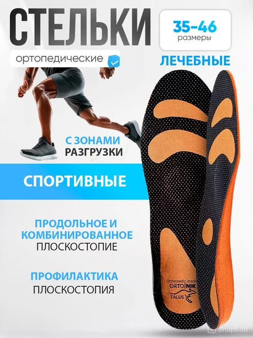 Talus Стельки ортопедические спортивные при плоскостопии для бега, черный