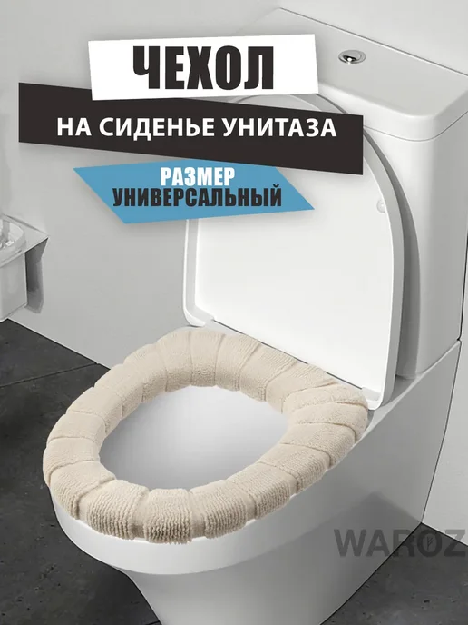 WAROZ Накладка на сидение для унитаза, бежевый