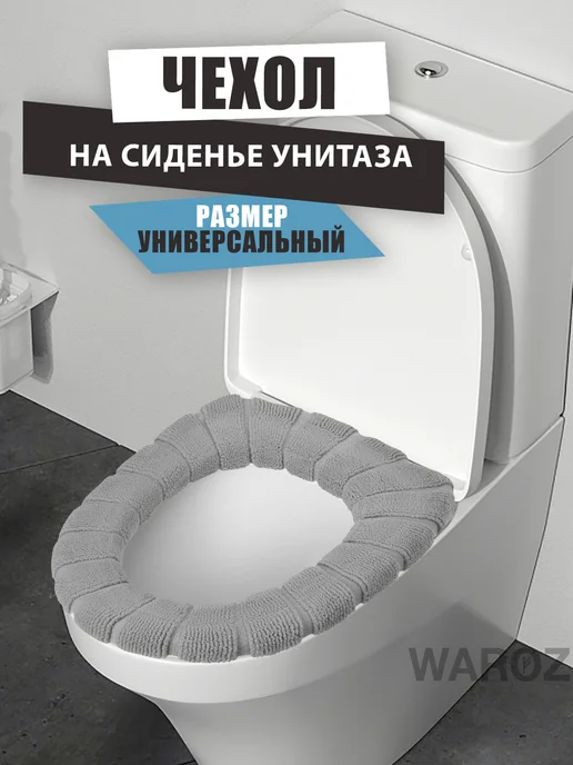 WAROZ Накладка на сидение для унитаза, серый