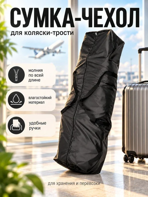 Мирти Сумка чехол для коляски-трости в самолет, черный