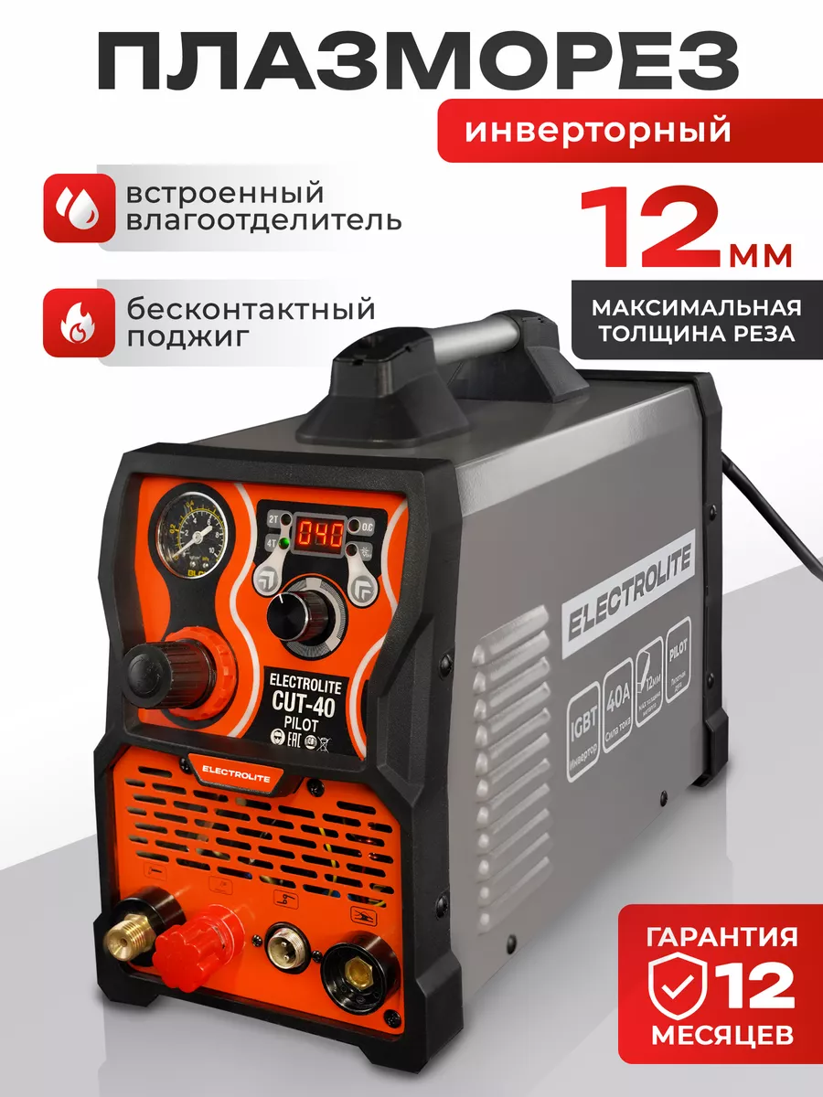 Плазморез Инверторный плазменной резак CUT-40 PILOT ELECTROLITE 15521228  купить за 17 059 ₽ в интернет-магазине Wildberries