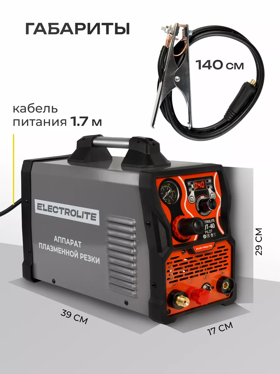 Плазморез Инверторный плазменной резак CUT-40 PILOT ELECTROLITE 15521228  купить за 17 275 ₽ в интернет-магазине Wildberries