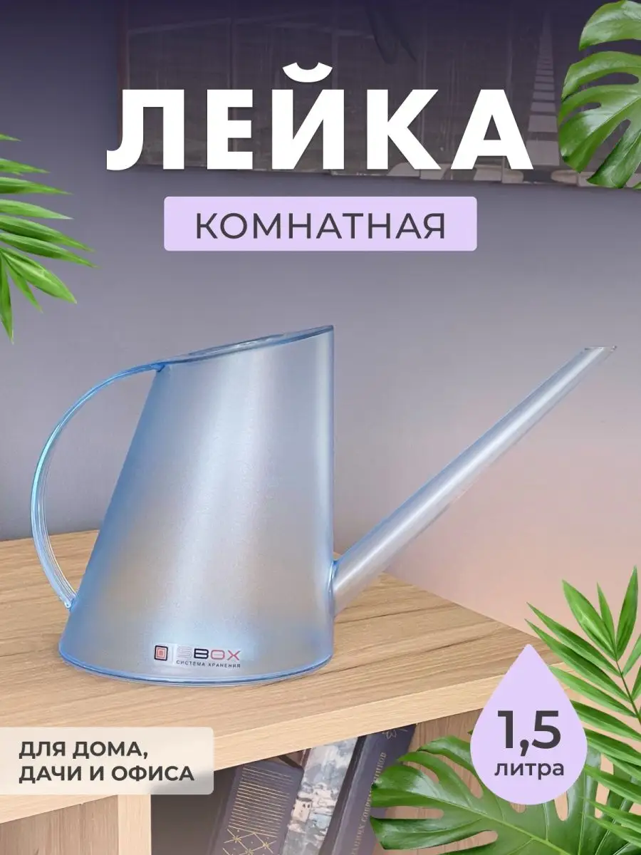 Лейка для цветов комнатных 1,5 л прозрачная SBOX 15527844 купить за 679 ₽ в  интернет-магазине Wildberries