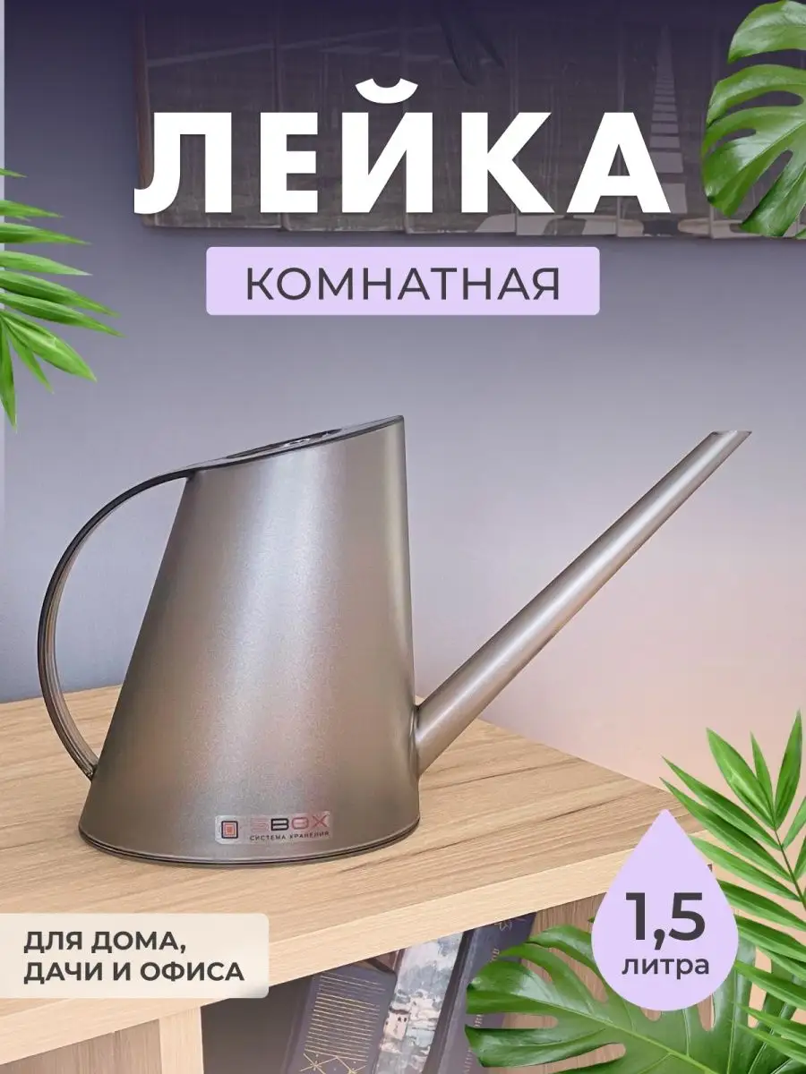 Лейка для домашних цветов прозрачная 1,5 л SBOX 15527845 купить за 679 ₽ в  интернет-магазине Wildberries