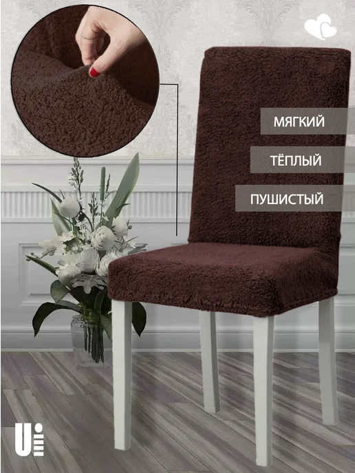 VENERA. Чехол на стул плюшевый, 1 предмет, коричневый, фото 2