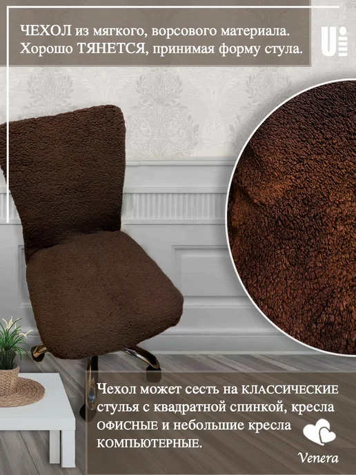 VENERA. Чехол на стул плюшевый, 1 предмет, коричневый, фото 3