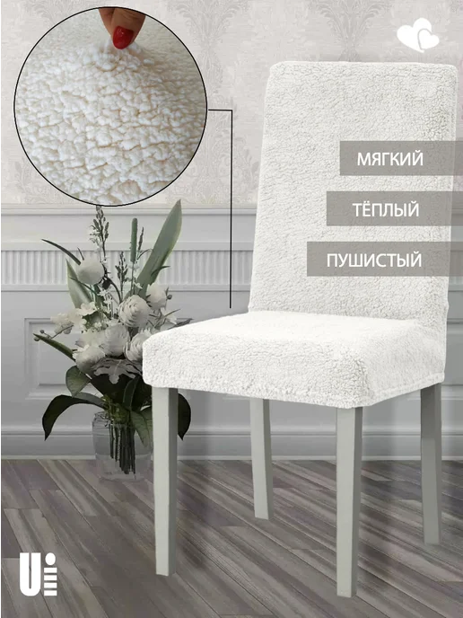 VENERA. Чехол на стул плюшевый, 1 предмет, белый, фото 2