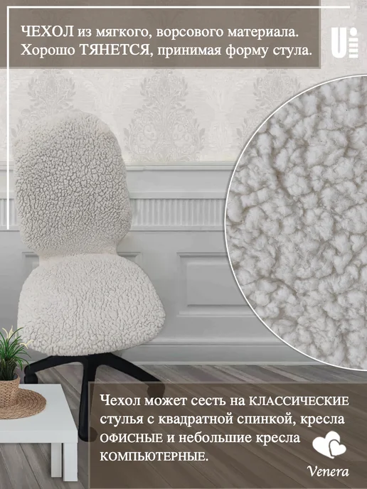 VENERA. Чехол на стул плюшевый, 1 предмет, белый, фото 3