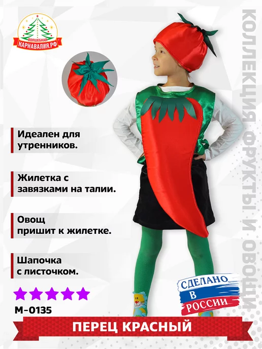 Костюм болгарского перца купить в Москве - описание, цена, отзывы на l2luna.ru