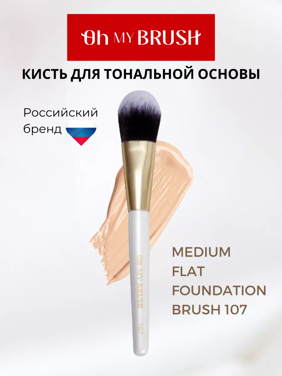 Кисть для макияжа для тона и коррекции плоская 107 OH MY BRUSH 15533466  купить за 1 073 ₽ в интернет-магазине Wildberries