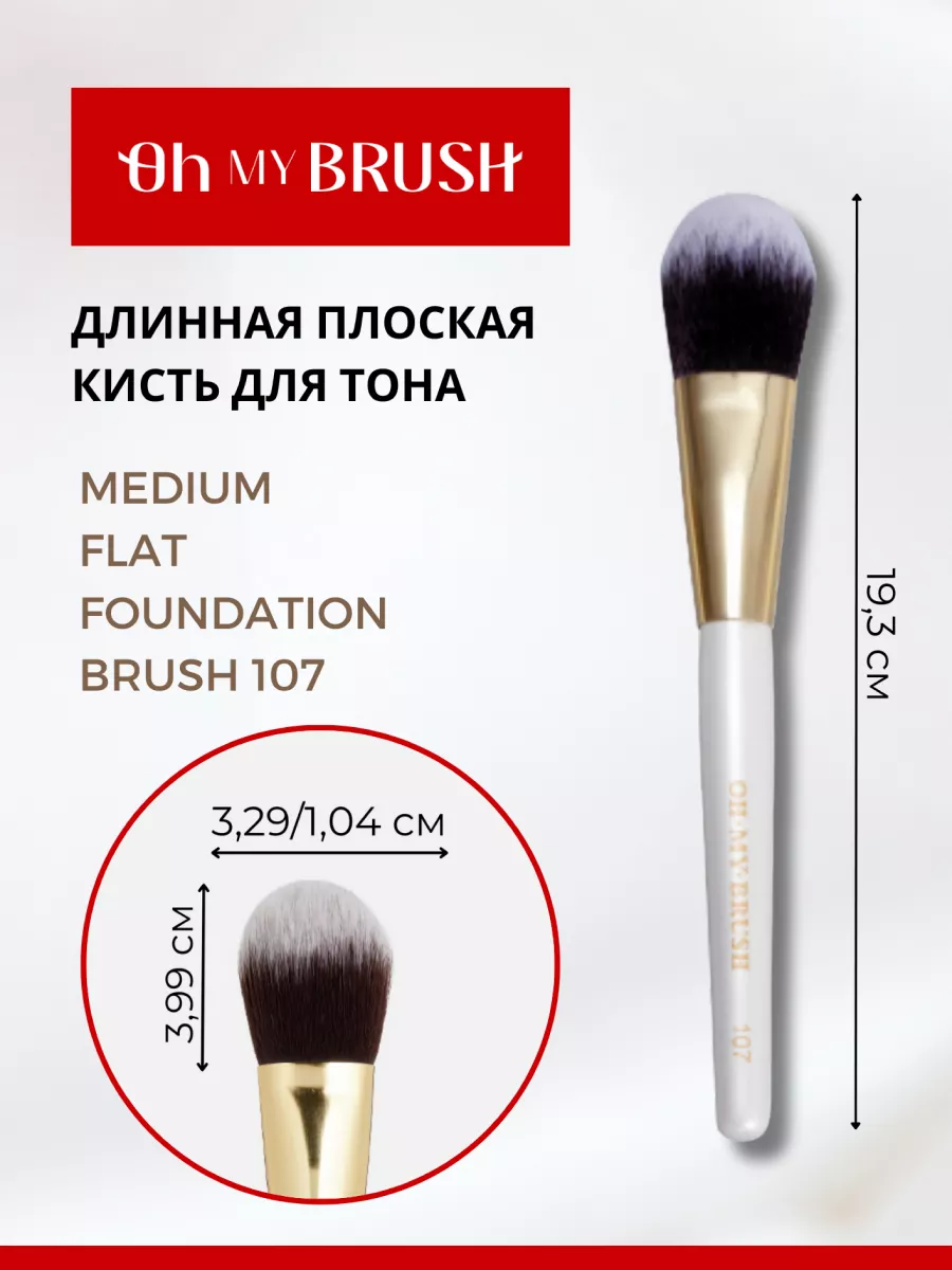 Кисть для макияжа для тона и коррекции плоская 107 OH MY BRUSH 15533466  купить за 1 073 ₽ в интернет-магазине Wildberries