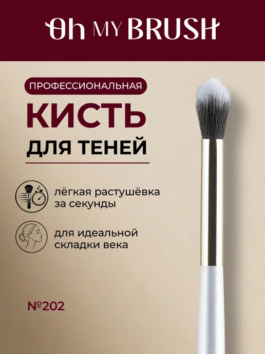 OH MY BRUSH Кисть для макияжа глаз 202 для теней и растушёвки, белый
