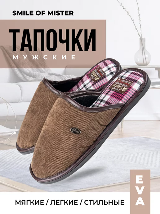 Smile of Mister Тапочки домашние, коричневый