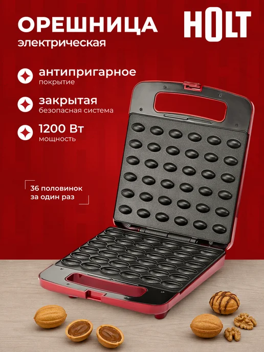 HOLT Электрическая орешница 1200 Вт, 1200 Вт