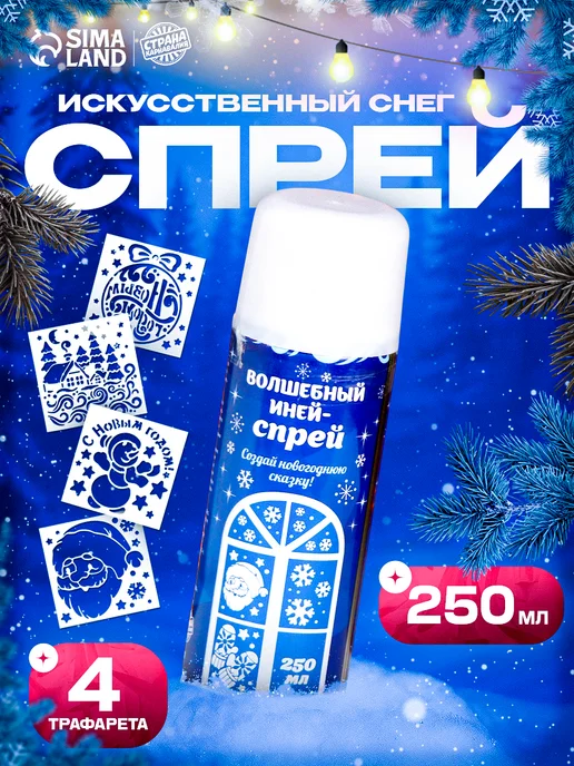 Страна Карнавалия Искусственный снег иней спрей с трафаретами на новый год, белый
