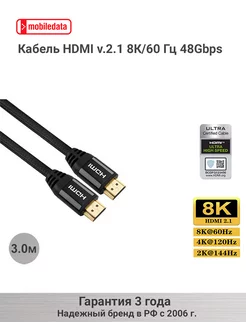 Кабель HDMI v.2.1 8К/60HZ 48Gbps, 3.0 м Mobiledata 15536502 купить за 659 ₽ в интернет-магазине Wildberries